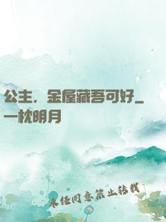 公主，金屋藏吾可好