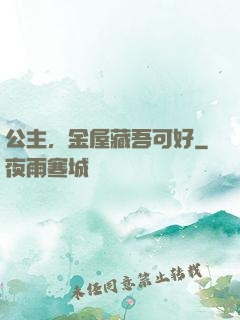 公主，金屋藏吾可好