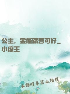 公主，金屋藏吾可好