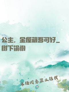 公主，金屋藏吾可好
