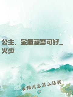 公主，金屋藏吾可好