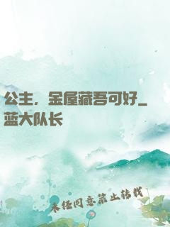 公主，金屋藏吾可好