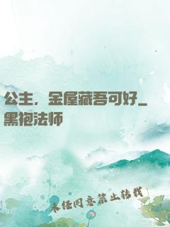 公主，金屋藏吾可好