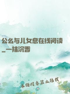 公么与儿女息在线阅读