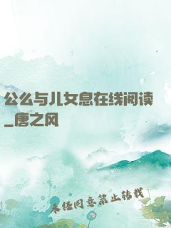 公么与儿女息在线阅读