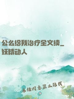 公么给我治疗全文续