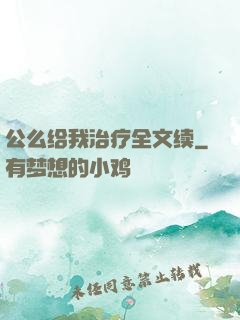 公么给我治疗全文续