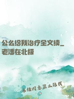 公么给我治疗全文续