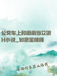 公交车上和麻麻当众做H小说