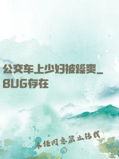 公交车上少妇被躁爽