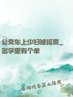 公交车上少妇被躁爽