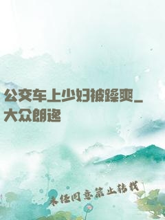 公交车上少妇被躁爽