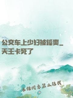 公交车上少妇被躁爽