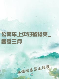公交车上少妇被躁爽