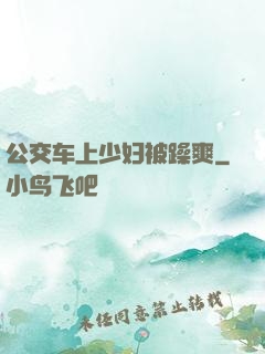 公交车上少妇被躁爽