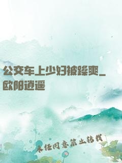 公交车上少妇被躁爽