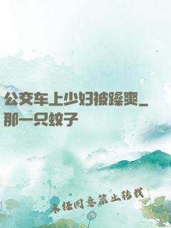 公交车上少妇被躁爽