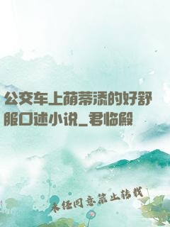 公交车上荫蒂添的好舒服口述小说