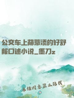 公交车上荫蒂添的好舒服口述小说