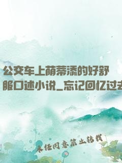 公交车上荫蒂添的好舒服口述小说