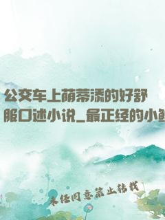 公交车上荫蒂添的好舒服口述小说