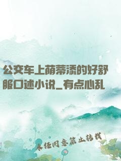 公交车上荫蒂添的好舒服口述小说