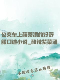 公交车上荫蒂添的好舒服口述小说