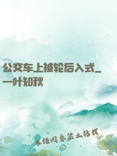 公交车上被轮后入式