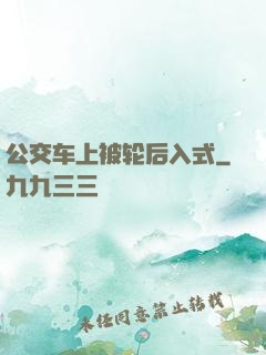 公交车上被轮后入式