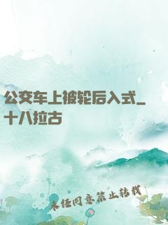 公交车上被轮后入式