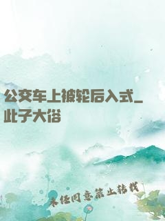 公交车上被轮后入式