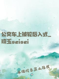 公交车上被轮后入式