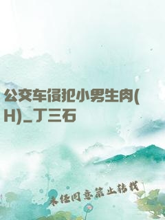 公交车侵犯小男生肉(H)