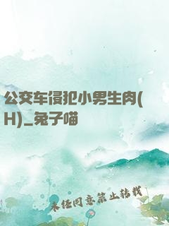 公交车侵犯小男生肉(H)