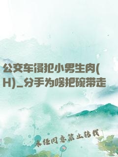 公交车侵犯小男生肉(H)