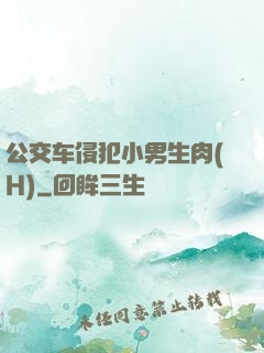 公交车侵犯小男生肉(H)