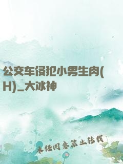 公交车侵犯小男生肉(H)