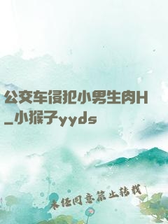 公交车侵犯小男生肉H