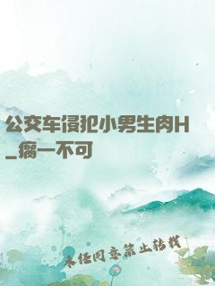 公交车侵犯小男生肉H
