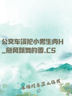 公交车侵犯小男生肉H