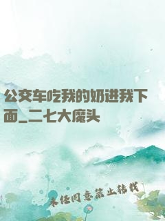 公交车吃我的奶进我下面