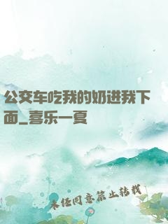 公交车吃我的奶进我下面