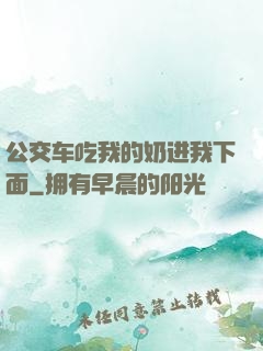 公交车吃我的奶进我下面