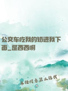 公交车吃我的奶进我下面
