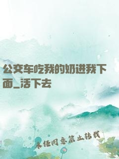 公交车吃我的奶进我下面