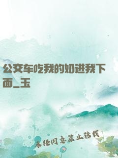 公交车吃我的奶进我下面