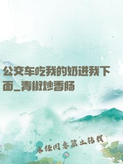 公交车吃我的奶进我下面