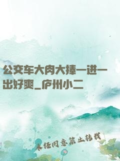 公交车大肉大捧一进一出好爽