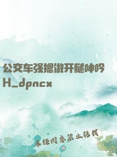 公交车强摁做开腿呻吟H