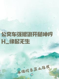 公交车强摁做开腿呻吟H
